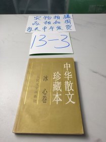 中华散文珍藏本:冰心卷