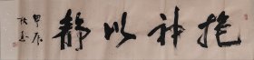 四尺对开书法作品一幅 抱神以静 140厘米X35厘米 宣纸手写