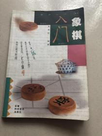 象棋入门（作者：朱宝位，中国象棋国际级裁判，高级教练）