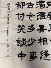 著名书法家、中国艺术家协会一级书法师 王文富