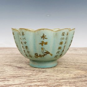宋汝窑故宫编号刻诗莲花碗 高10.5厘米直径17.5厘米