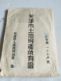 同一家族传承有序：天津市土地房产所有证【1953.3.10】天津市人民政府房地产管理局 发。蓝图贴中华人民共和国印花税票2枚（1952面值1000圆）+河北省静海县土地房产所有证（1952年）+民国31年和34年分家单各一份【毛笔手写】+另附70年代时期前进队账外物资移交表8张