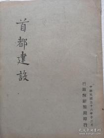 1947年 行政院新闻局印行《首都建设》
平装一册(内有南京民国政府考试院、明远楼、国民大会堂照片及政府建设大量照片影像资料）