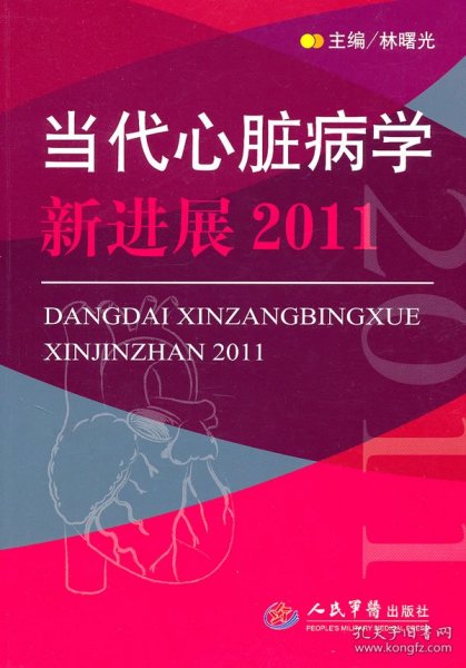 当代心脏病学新进展2011