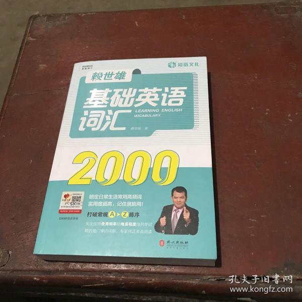 赖世雄基础英语词汇2000