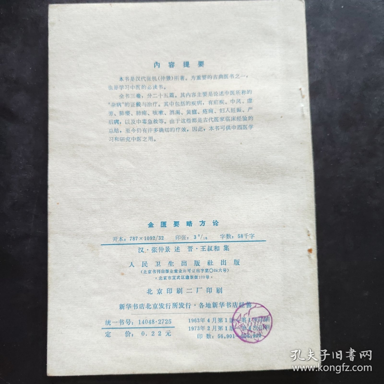《金匮要略方论》（汉 张仲景述 晋 王叔和集 人民卫生出版社1963年版， 1973年第4次印。据说是张仲景伤寒杂病论的一部分，又据说与伤寒论无关，乃是华佗的传承。无论怎么样，金匮要略方论与伤寒论风格不同，都是经方。）