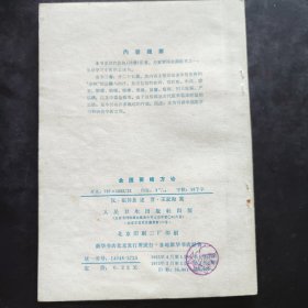 《金匮要略方论》（汉 张仲景述 晋 王叔和集 人民卫生出版社1963年版， 1973年第4次印。据说是张仲景伤寒杂病论的一部分，又据说与伤寒论无关，乃是华佗的传承。无论怎么样，金匮要略方论与伤寒论风格不同，都是经方。）