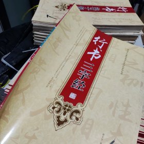 行书三字经