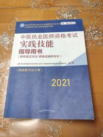 2021年中医执业医师资格考试实践技能指导用书具有规定学历师承或确有专长附新考试大纲考试指南