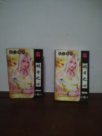 破日之心 第2—3集