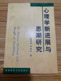 心理学新进展与思潮研究