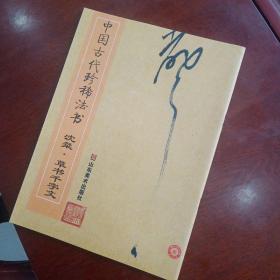 中国古代珍稀法书：沈粲·草书千字文