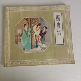 记,西,厢