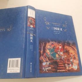 经典译林：三国演义