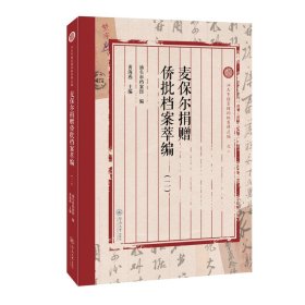 正版 麦保尔捐赠侨批档案萃编.二（汕头市档案馆侨批资料丛编） 汕头市档案馆 暨南大学出版社