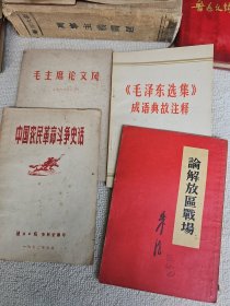 毛主席论文风 中国农民革命斗争史话 论解放区战场 《毛泽东选集》成语典故注释 4册合售