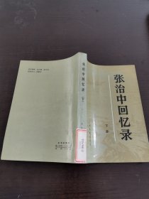 张治中回忆录下册