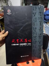 彩墨流芳