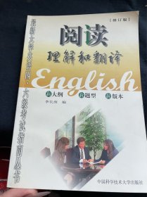 大学英语四级考试指南.阅读理解和翻译分册