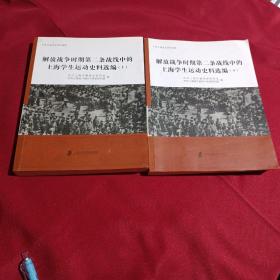 解放战争时期第二条战线中的上海学生运动史料选编（上下册全）上海社会科学院出版社，2017年，一版一印