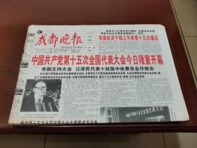 成都晚报1997.9.12—1997.9.19  8份合售   党的十五大全套