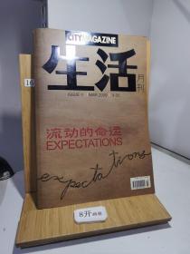 生活月刊  2006年第3期 总第4期 流动的命运【附别册和光盘】