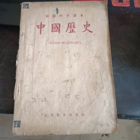 初级中学课本 中国历史1956