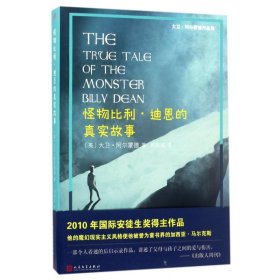 正版速发怪物比利·迪恩的真实故事/大卫·阿尔蒙德作品集(英)大卫·阿尔蒙德|译者:周颖琪9787020122943