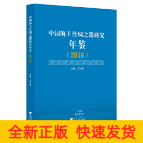 中國海上絲綢之路研究年鑒（2018）
