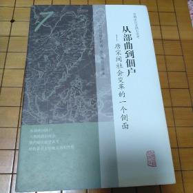 从部曲到佃户——唐宋间社会变革的一个侧面