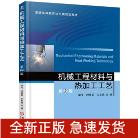 機械工程材料與熱加工工藝第2版梁戈