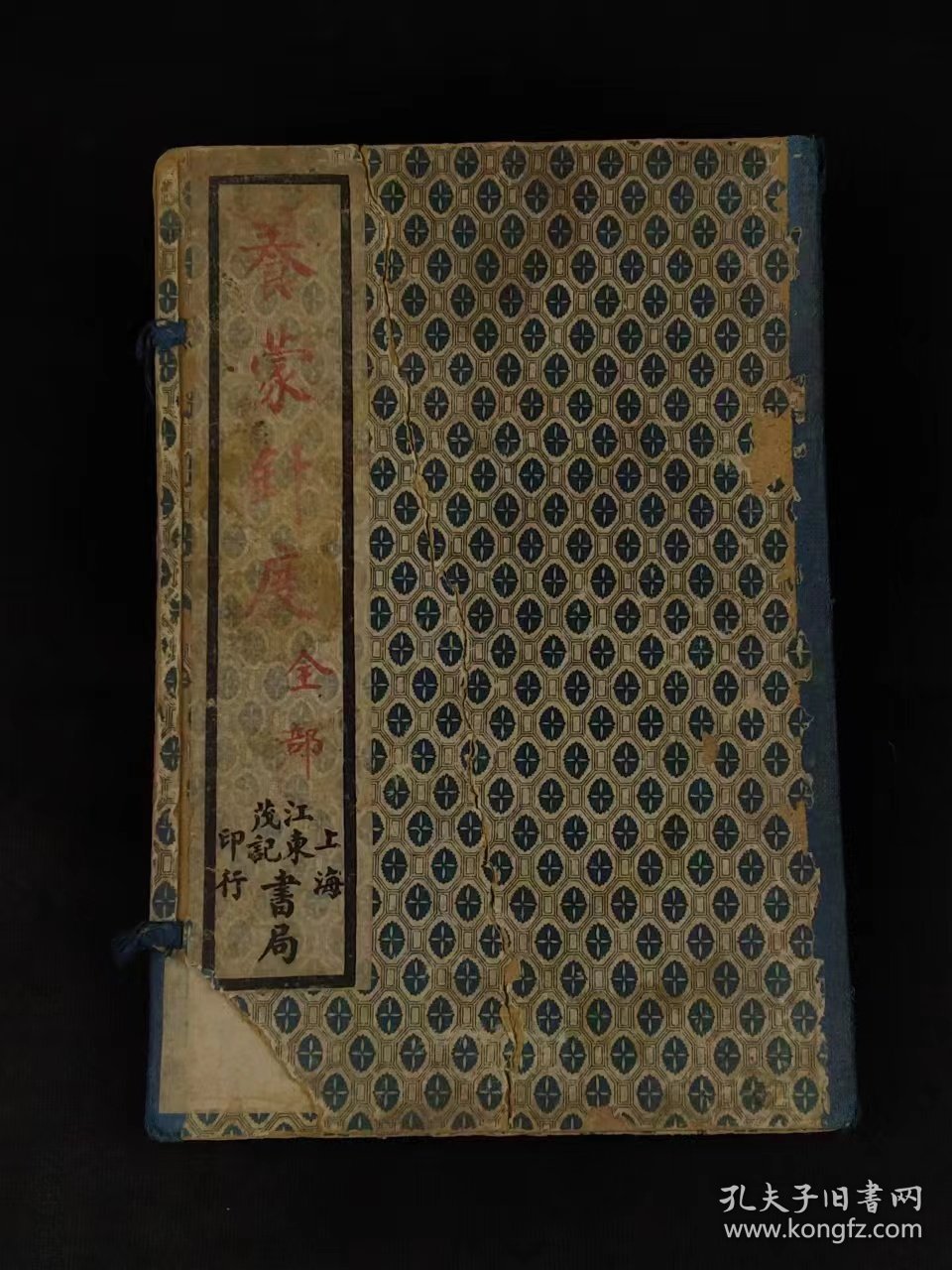 民国十年《养蒙针度》全套。为清代学者潘子声所著的一部蒙学教程，它涵盖了从蒙学读物到经学的完整教育体系。该书的特点在于详细记录了蒙学经典中的生僻字词、字音、字义以及特殊的字形，帮助读者更好地理解和掌握古代文学的经典之作！