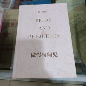傲慢与偏见