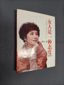 女人是一种态度，软精装，2012一版二印