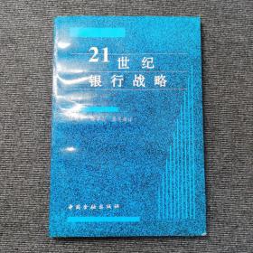 21世纪银行战略