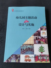 幼儿园主题活动的设计与实施