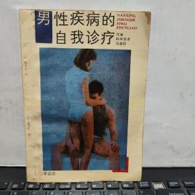 男性疾病的自我診療（客廳2-5）