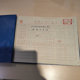 老医书，北京中医学院实验仪器厂明细分类账，1996.中华人民共和国印花税票，一张，