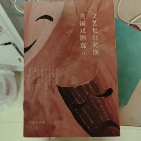 文艺复兴时期英国戏剧选Ⅱ