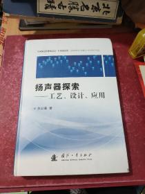 扬声器探索：工艺、设计、应用