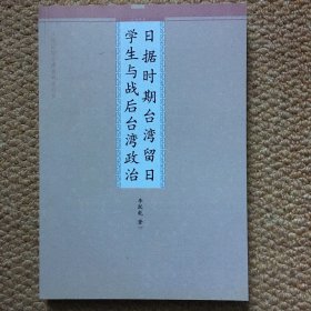 日据时期台湾留日学生与战后台湾政治