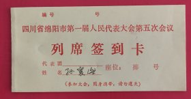 四川省绵阳市第一届人民代表大会第五次会议列席签到卡(空白册，未填写)