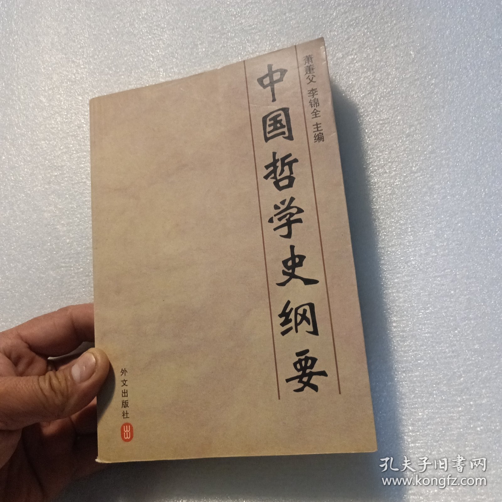 中国哲学史纲要(李燕杰藏书)