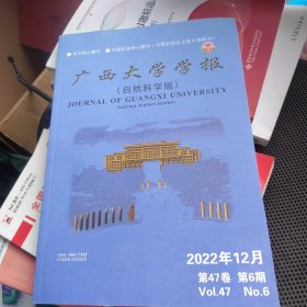 广西大学学报（自然科学版）2022年12月 第47卷 第6期