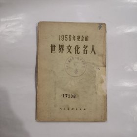 1956年纪念的世界文化名人（11枚全）