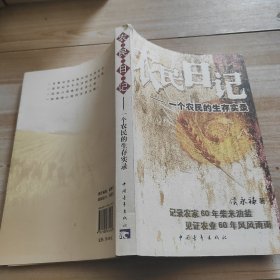 农民日记：一个农民的生存实录