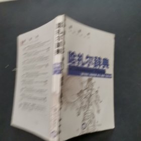 哈扎尔辞典