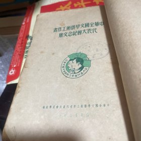 中华全国文学艺术工作者代表大会纪念文集