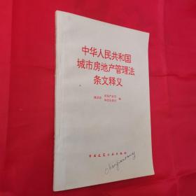 中华人民共和国城市房地产管理法条文释义【一版一印32开本见图】