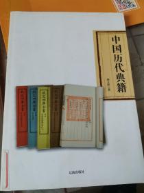 中国历代典籍